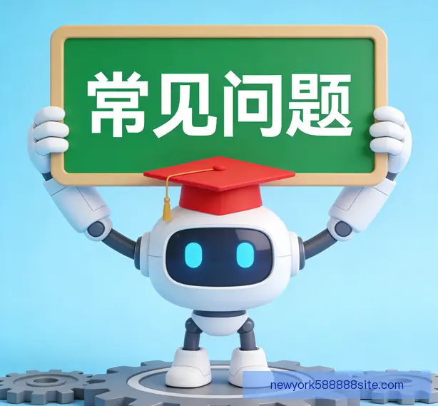 常见问题