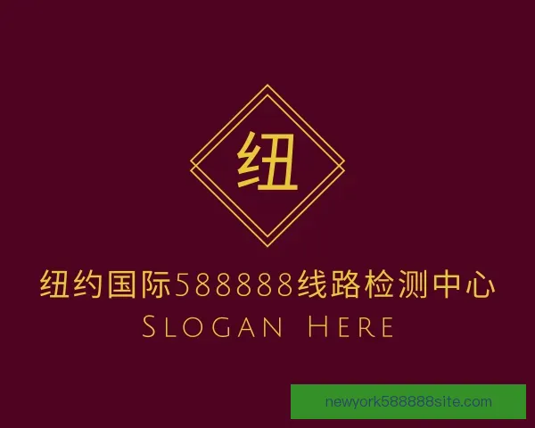 介绍纽约国际588888线路检测中心